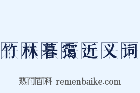 竹林暮霭近义词是什么意思的图片